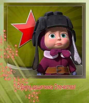 С 23 Февраля: Открытки с персонажами российских мультфильмов - YouLoveIt.ru