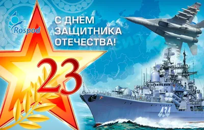 Ассоциация СРО \"РОП\" поздравляет с 23 февраля - Днем защитника Отечества!