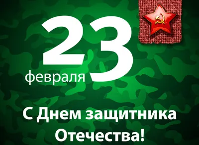 Открытки с 23 февраля — Днём Защитника Отечества - скачайте на Davno.ru