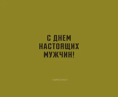 С Днем защитника отечества! | 22.02.2018 | Волжский - БезФормата
