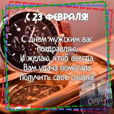 Картинка для поздравления с 23 февраля мужчинам - С любовью, Mine-Chips.ru