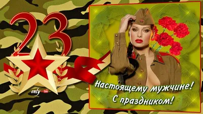 Открытки с 23 февраля скачать бесплатно | Дарлайк.ру | Открытки, Почтовые  открытки, Шаблоны открыток