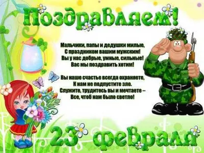 С 23 Февраля! - ЯПлакалъ