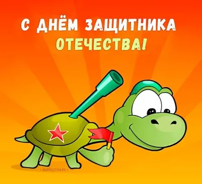 Открытки с 23 февраля — Днём Защитника Отечества - скачайте на Davno.ru