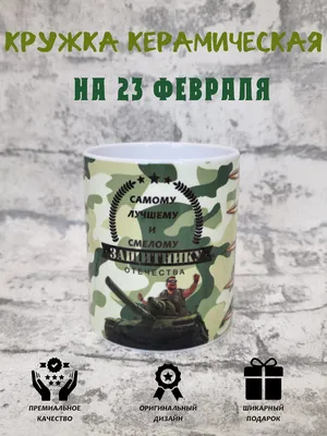 Кружка с ложкой «23 Февраля», 350 мл с гравировкой купить в Минске -  Graver.By