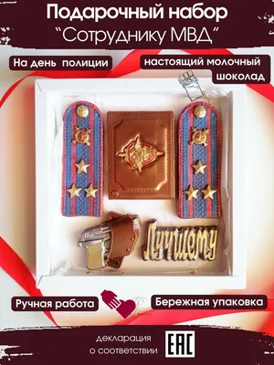 Подарок на 23 февраля мужчине, шоколадный набор сотруднику МВД, на день  полиции, подарок начальнику. - купить с доставкой по выгодным ценам в  интернет-магазине OZON (1269236549)