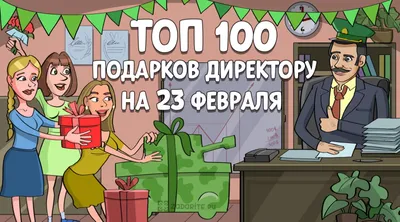 ТОП-100 лучших подарков начальнику на 23 февраля в 2024 году