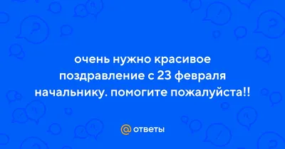 Супер поздравление С ДНЕМ ЗАЩИТНИКА ОТЕЧЕСТВА!23 ФЕВРАЛЯ! Видео  Поздравление с 23 февраля мужчинам! - YouTube