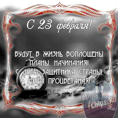 Ответы Mail.ru: очень нужно красивое поздравление с 23 февраля начальнику.  помогите пожалуйста!!