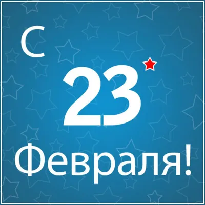 Открытка Начальнику с 23 февраля, с красивым поздравлением • Аудио от  Путина, голосовые, музыкальные