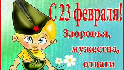 Поздравление с 23 февраля начальнику - лучшая подборка открыток в разделе:  С 23 февраля на npf-rpf.ru
