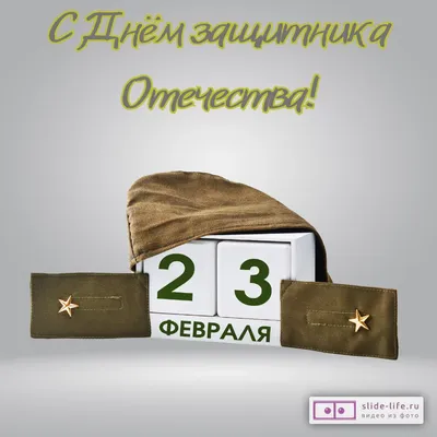 Супер поздравление С ДНЕМ ЗАЩИТНИКА ОТЕЧЕСТВА!23 ФЕВРАЛЯ! Видео  Поздравление с 23 февраля мужчинам! - YouTube