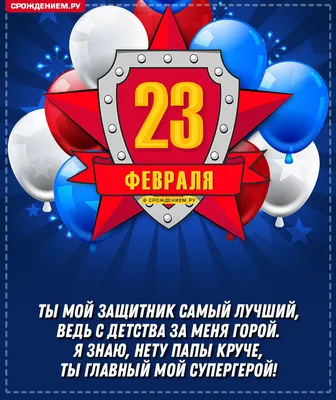 Поздравительная открытка в подарок папе на 23 февраля (8 фото).  Воспитателям детских садов, школьным учителям и педагогам - Маам.ру