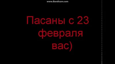 Bradobrey_tashkent - Мужики, пацаны и ребята - мы хотим поздравить вас с  сегодняшним праздником и пожелать всегда помнить о том, что мы молодцы 💪🏻  ⠀ Будьте верны себе. ⠀ Цените себя. ⠀