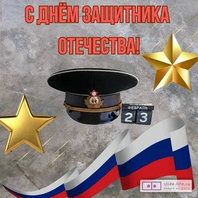 С 23 февраля Племяннику: открытки, поздравления, гифки, аудио от Путина