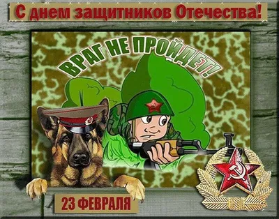 Скачать картинку для 23 февраля пограничнику - С любовью, Mine-Chips.ru
