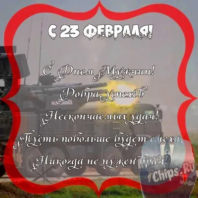 Поздравить с 23 февраля картинкой со словами пограничника - С любовью,  Mine-Chips.ru