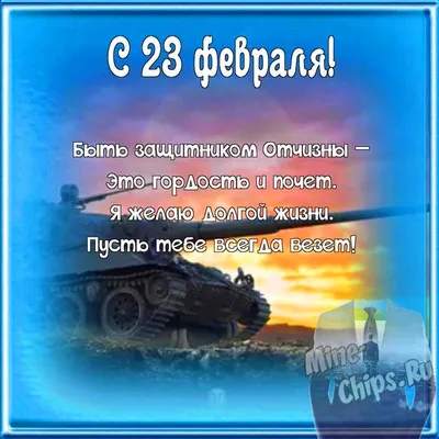 Поздравляем с 23 февраля, открытка пограничнику - С любовью, Mine-Chips.ru
