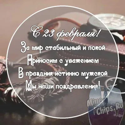 Картинка с поздравительными словами в честь 23 февраля для пограничника - С  любовью, Mine-Chips.ru