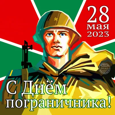 Поздравления с 23 февраля пограничнику — Posttype.Ru