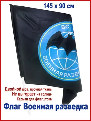 Флаг с летучей мышью – символом военной разведки купить в интернет-магазине  www.kamukamu.ru