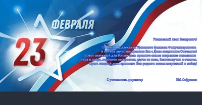Поздравление генерального директора Д.А. Журавлева с Днем защитника  Отечества