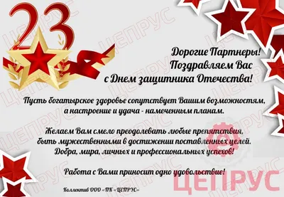 Поздравляем с 23 февраля