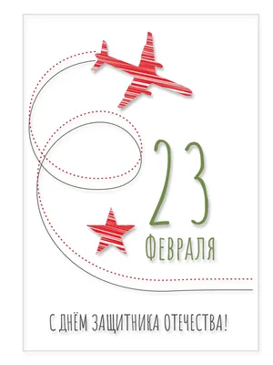 Купить открытка ко Дню Защитника Отечества (23 февраля) Woozzee Самолет,  цены на Мегамаркет | Артикул: 600004483932