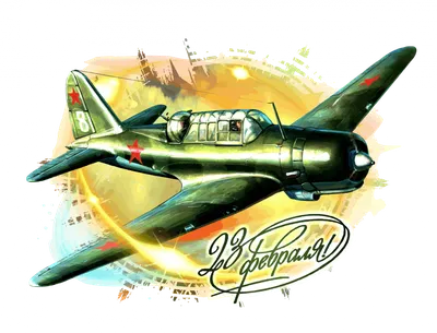 Открытка на 23 февраля с изображением летчика и военных самолетов -  Скачайте на Davno.ru