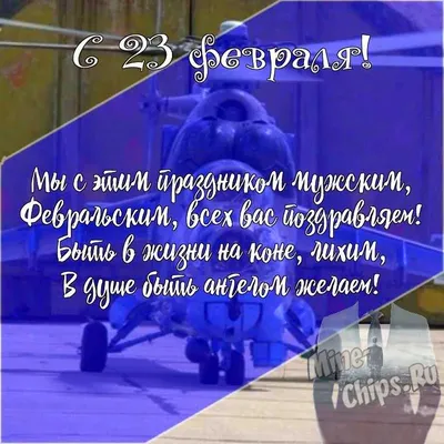 Подарить открытку с 23 февраля шефу онлайн - С любовью, Mine-Chips.ru