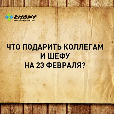 Что подарить на 23 февраля начальнику (директору, руководителю, шефу) -  лучшая подборка открыток в разделе: С 23 февраля на npf-rpf.ru