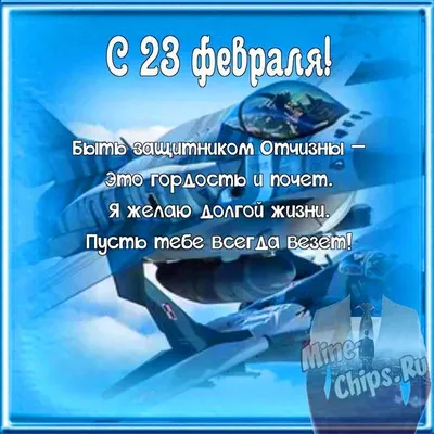 Бесплатно сохранить открытку на 23 февраля шефу - С любовью, Mine-Chips.ru