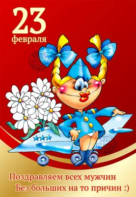 Картинка для шуточного поздравления с 23 февраля - С любовью, Mine-Chips.ru