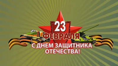 23 февраля - День Защитника Отечества. День советской Армии | Sovetika |  Дзен