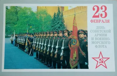 23 февраля | Советские открытки