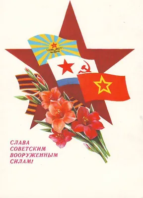 Плакаты СССР к праздникам - День Советской Армии - 23 Февраля - my-ussr.ru