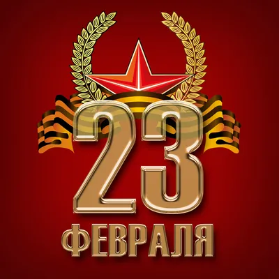 23 февраля – День защитника Отечества