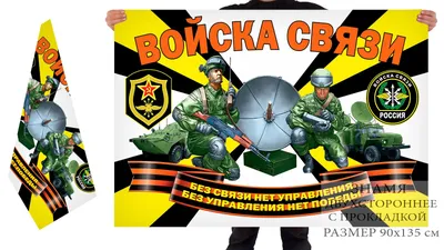 С 23 февраля связисту