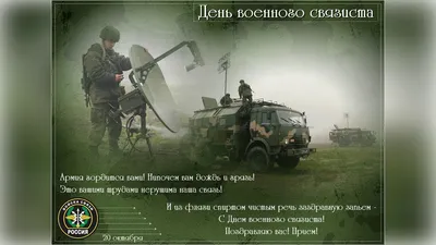 Поздравление с днем военного связиста России!!! - YouTube