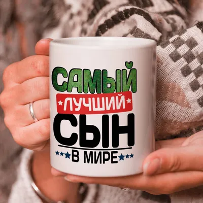 С 23 февраля сынок