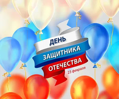 Поздравления с Днем защитника Отечества 23 февраля 2019 мужу, папе, сыну