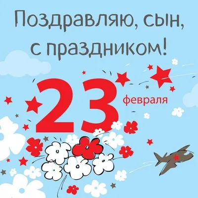 Открытки с 23 февраля Сыну от Мамы (32 картинки)