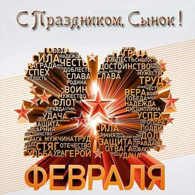 поздравления с 23 февраля родным мужчинам отцу, деду, сыну, поздравления с 23  февраля папе, отцу, сыну, деду, поздравления с праздником 23 февраля