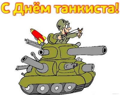 Оригинальное изображение танкисту 23 февраля - С любовью, Mine-Chips.ru