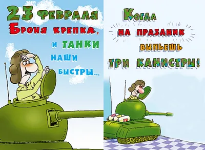 Скачать картинку для 23 февраля танкисту - С любовью, Mine-Chips.ru