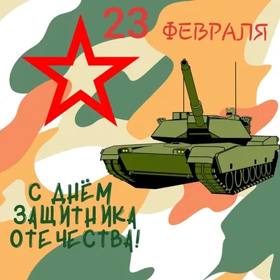 23 февраля - День защитника Отечества