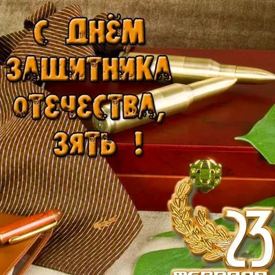 С 23 февраля зятю