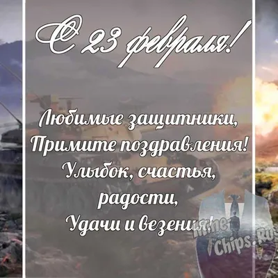 Красивое Поздравление с Днём Защитника Отечества! 23 Февраля! Видео  открытка. - YouTube