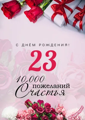 Поздравляем с Днём Рождения 23 года, открытка парню - С любовью,  Mine-Chips.ru