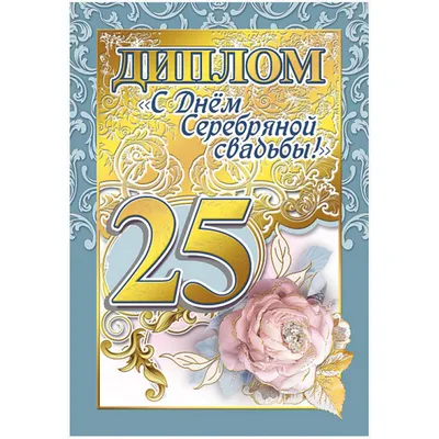 Статуэтка \"Ника\" С днём серебряной свадьбы (25 лет) - купить подарок на  годовщину
